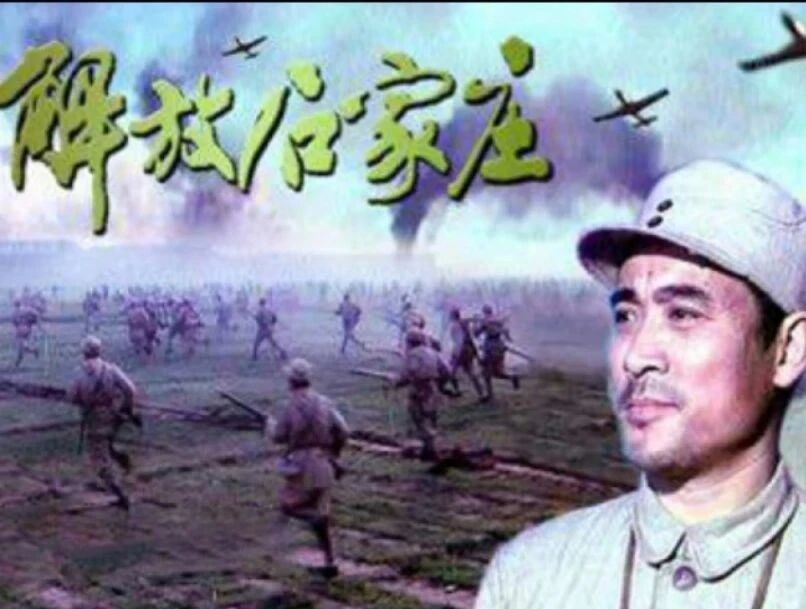 【老电影】《解放石家庄》（1980）