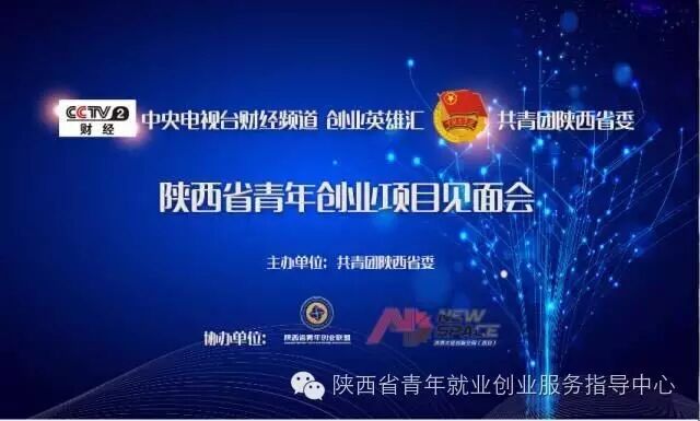 中央电视台推荐创业项目 中央电视台《创业英雄汇》陕西青年创业项目见面会入围项目公示