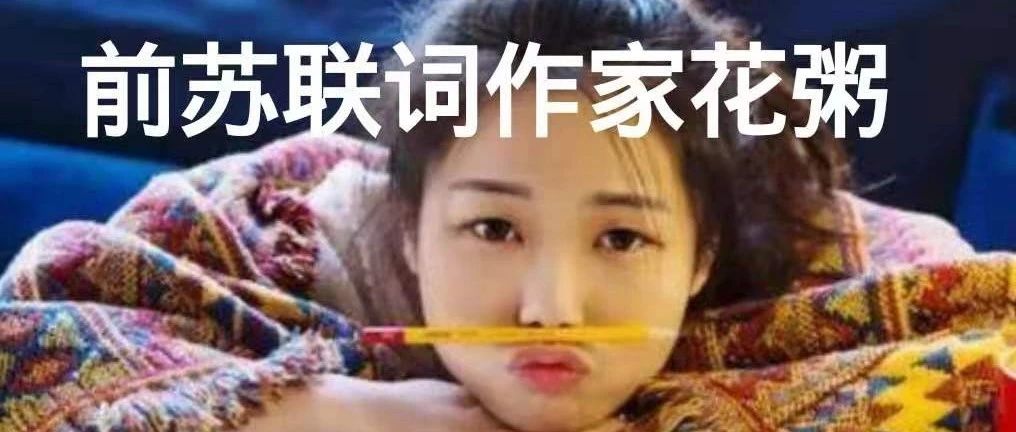 #花粥道歉#中国原创民谣,原型居然是首俄语歌?!