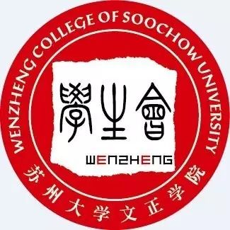 蘇州大學文正學院院系_蘇州大學文正學院百度貼吧_蘇州大學文正學院怎么樣