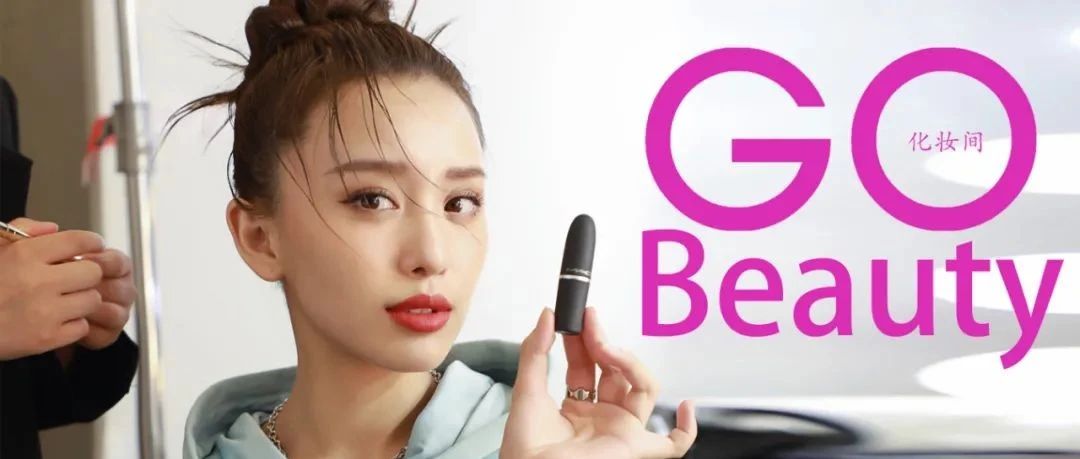 GoBeauty罗秋韵化妆间:初秋水润妆容