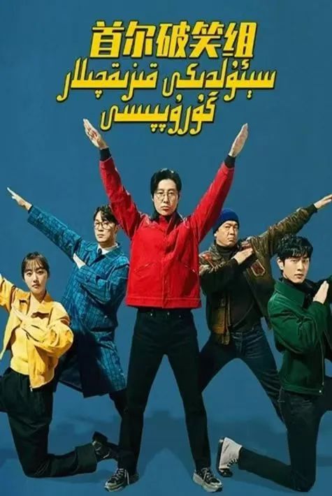 سېئولدىكى قىززىقچىلار گۇرۇپپىسى