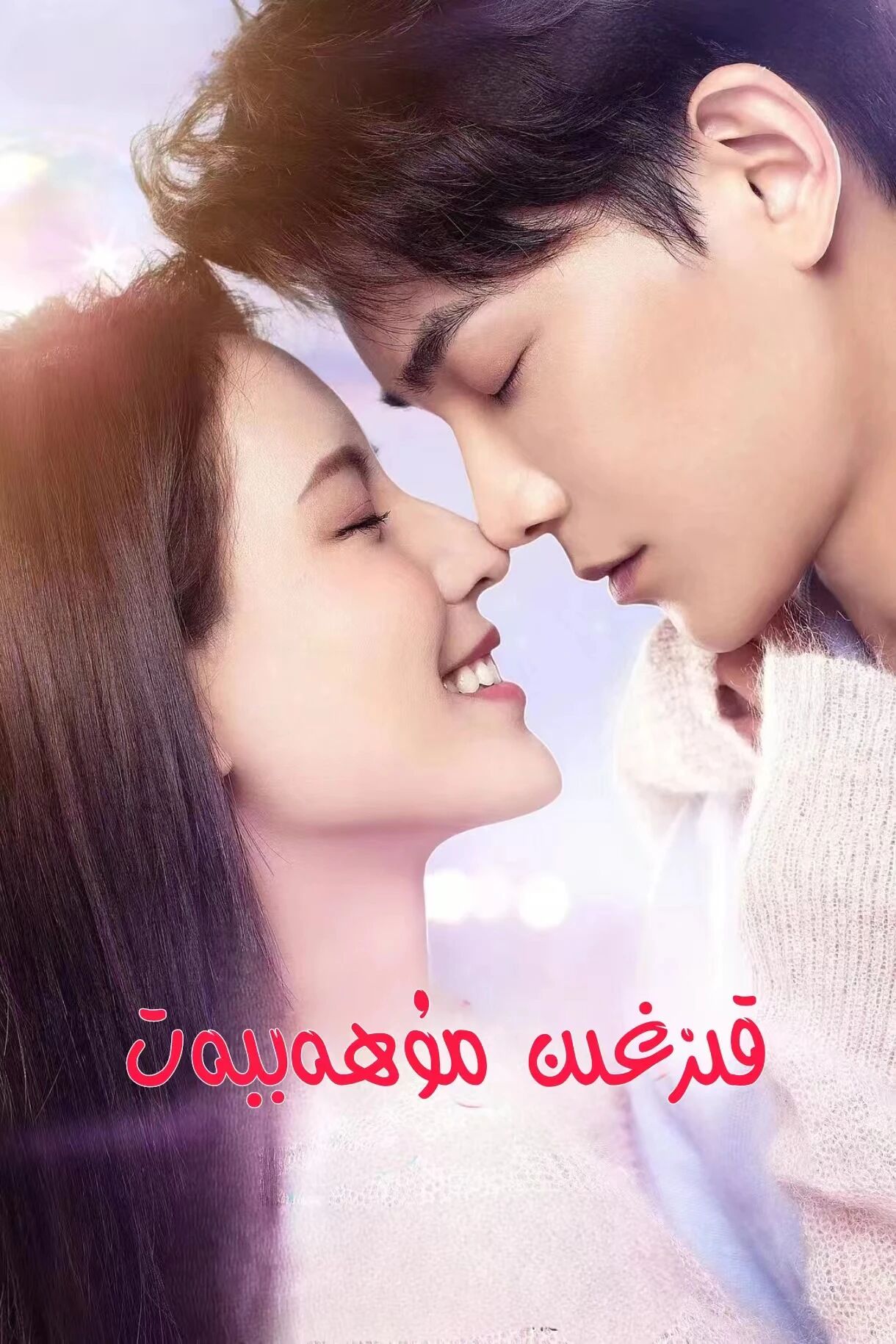   قىزغىن مۇھەببەت