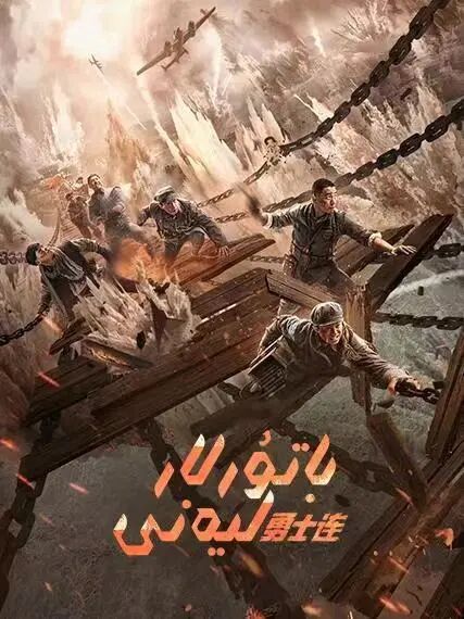 باتۇرلار لىيەنى