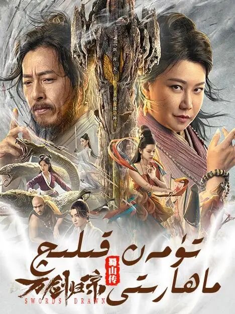 تۈمەن قىلىچ رىۋايىتى