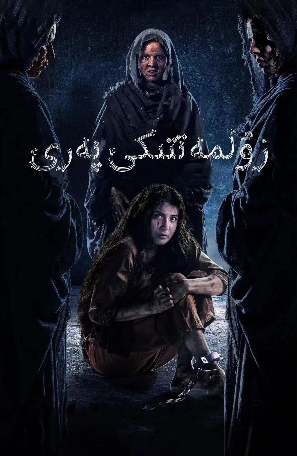 زۇلمەتتىكى پەرى