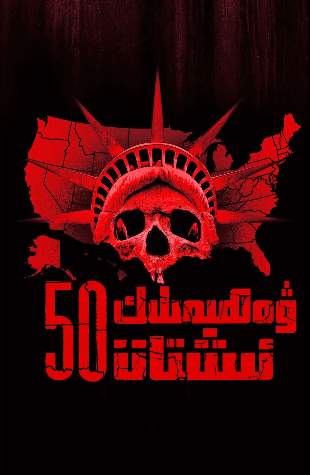 ۋەھىمىلىك 50 شىتات 1-بۆلۈم