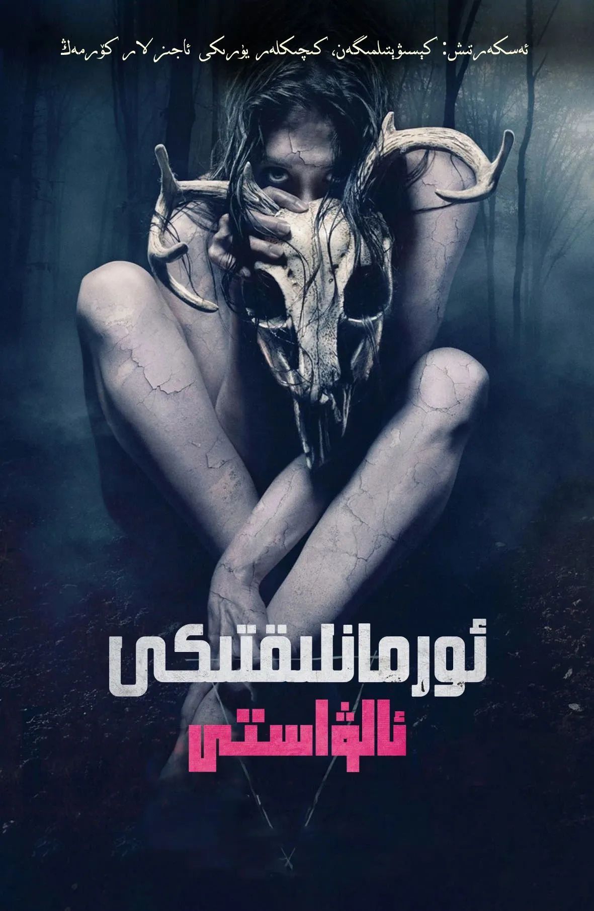 ئورمانلىقتىكى ئالۋاستى