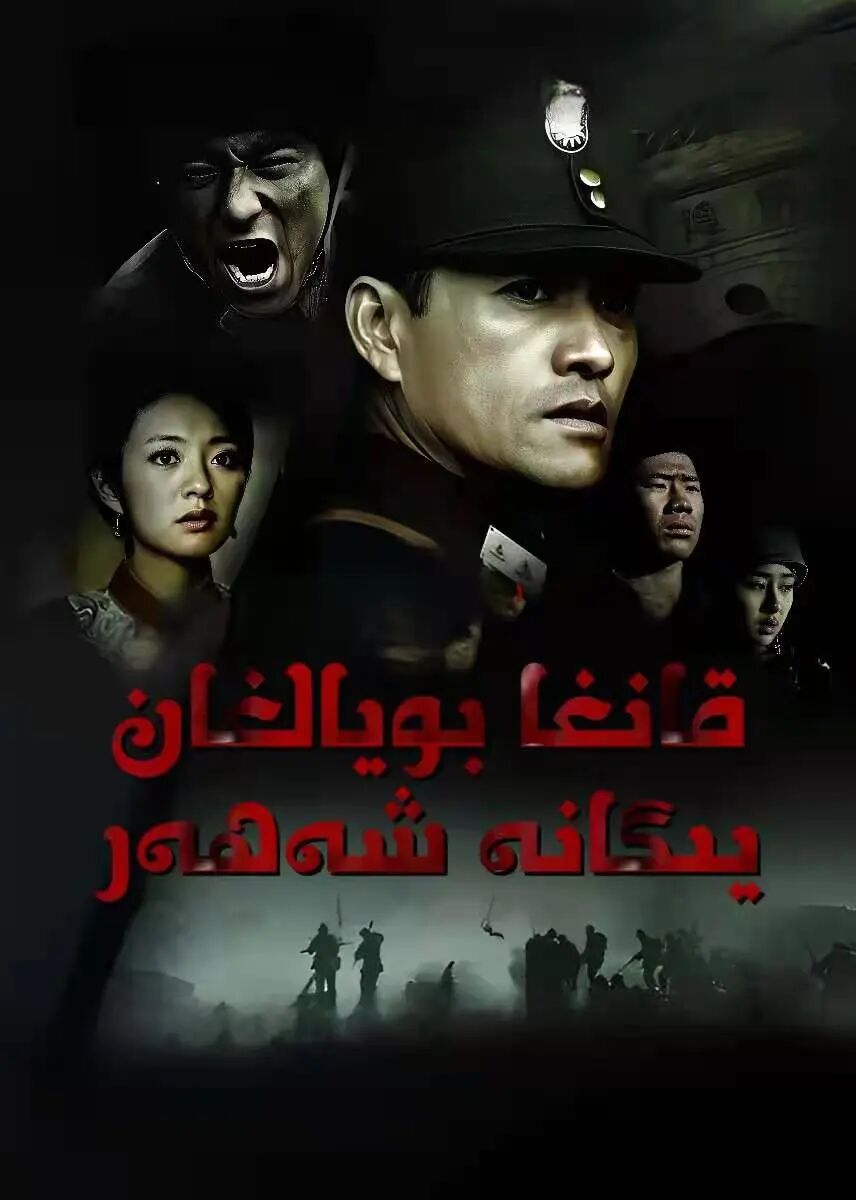 قانغا بويالغان يىگانە شەھەر