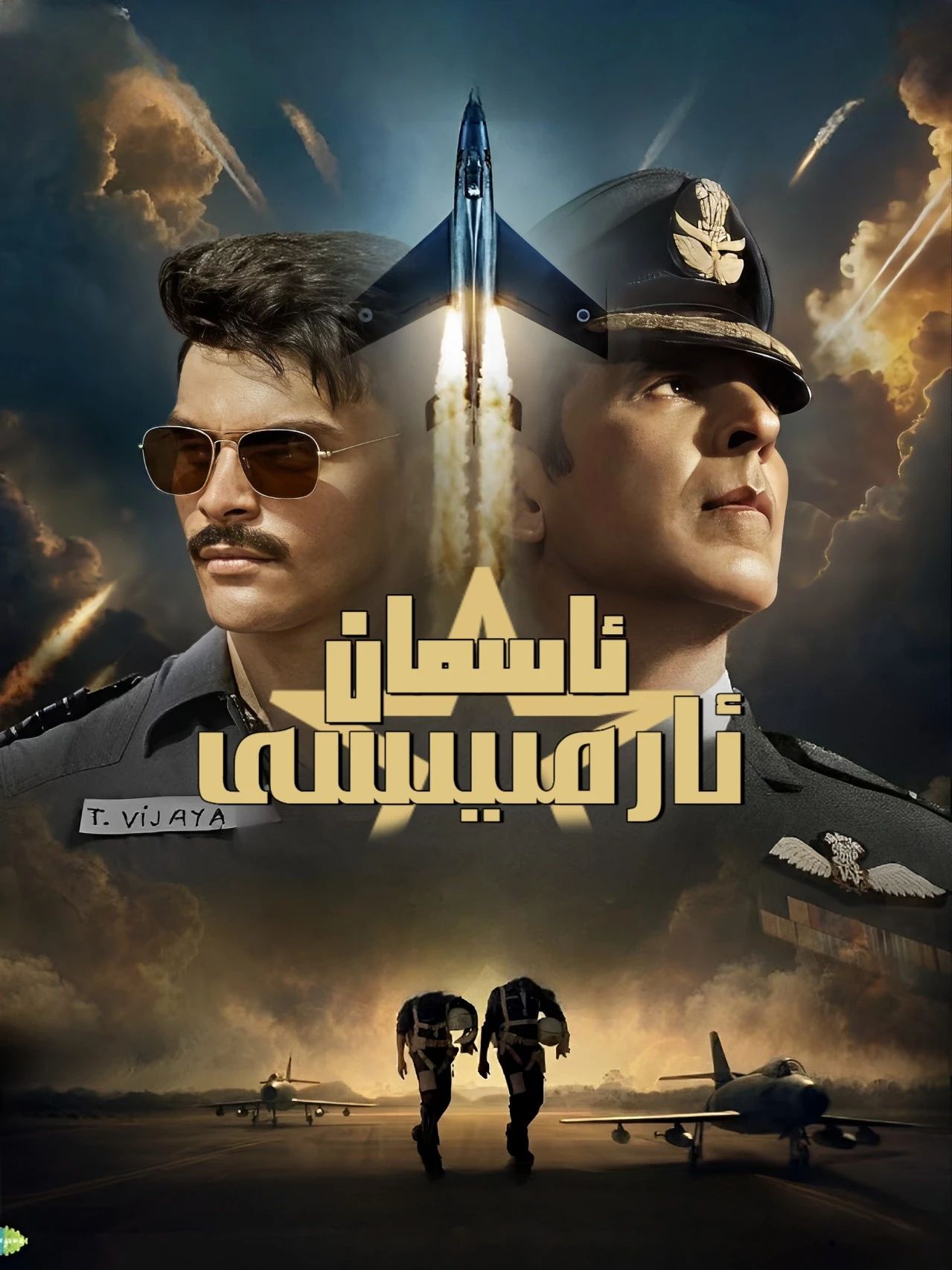 ئاسمان ئارمىسى (ئاكشاي كۇمار)