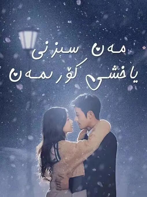 مەن سىزنى ياخشى كۆرىمەن 