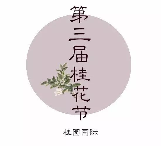 预告|第三届桂花节—金秋有桂,遇见桂花仙