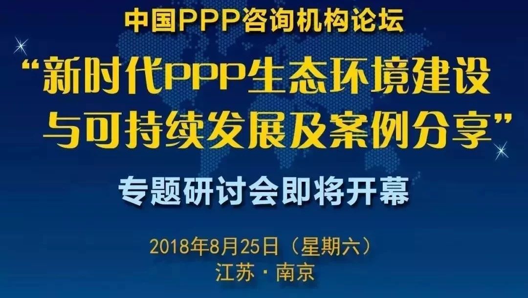 报名倒计时|8月25日中国PPP咨询机构论坛,在南京等你来!