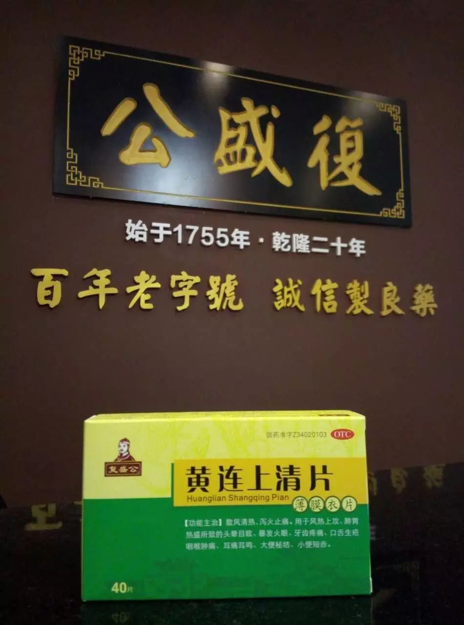 【复盛公】黄连上清片!散风清热,泻火止痛!
