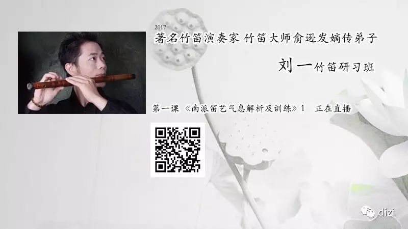 著名笛箫演奏家 俞逊发大师嫡传弟子刘一竹笛研习班7月25日至7月31日