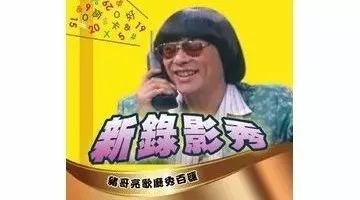 猪哥亮新录影秀 全12集