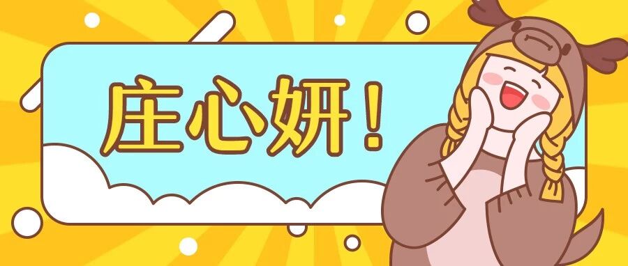 庄心妍!!庄心妍!!庄心妍!!