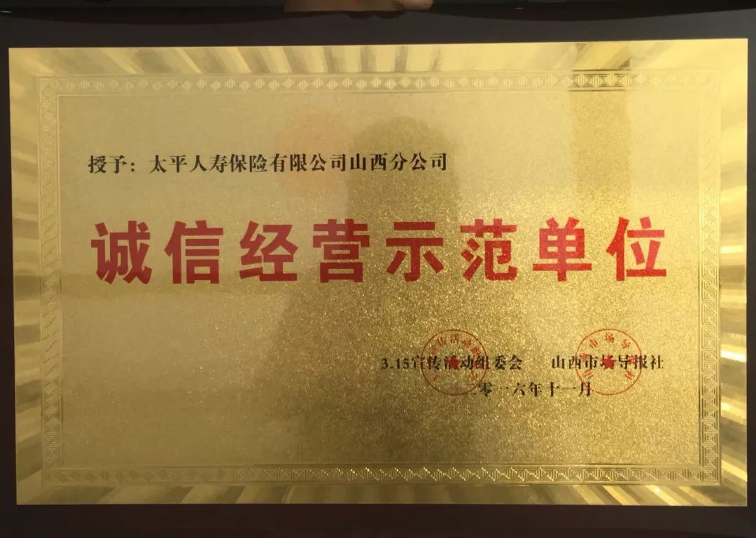 "诚信经营示范单位"