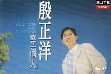 殷正洋  人海中遇见你