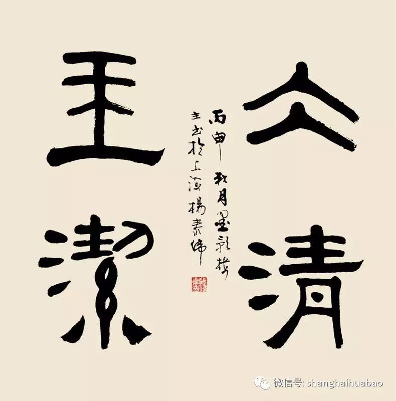 冰清玉洁