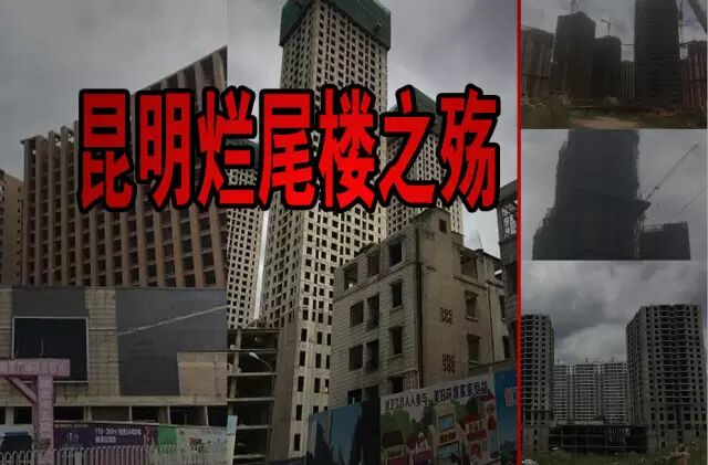 昆明烂尾楼 (1)