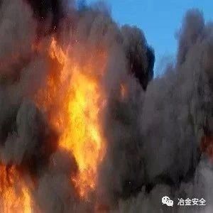 河北某钢厂“8.12”爆燃事故调查报告