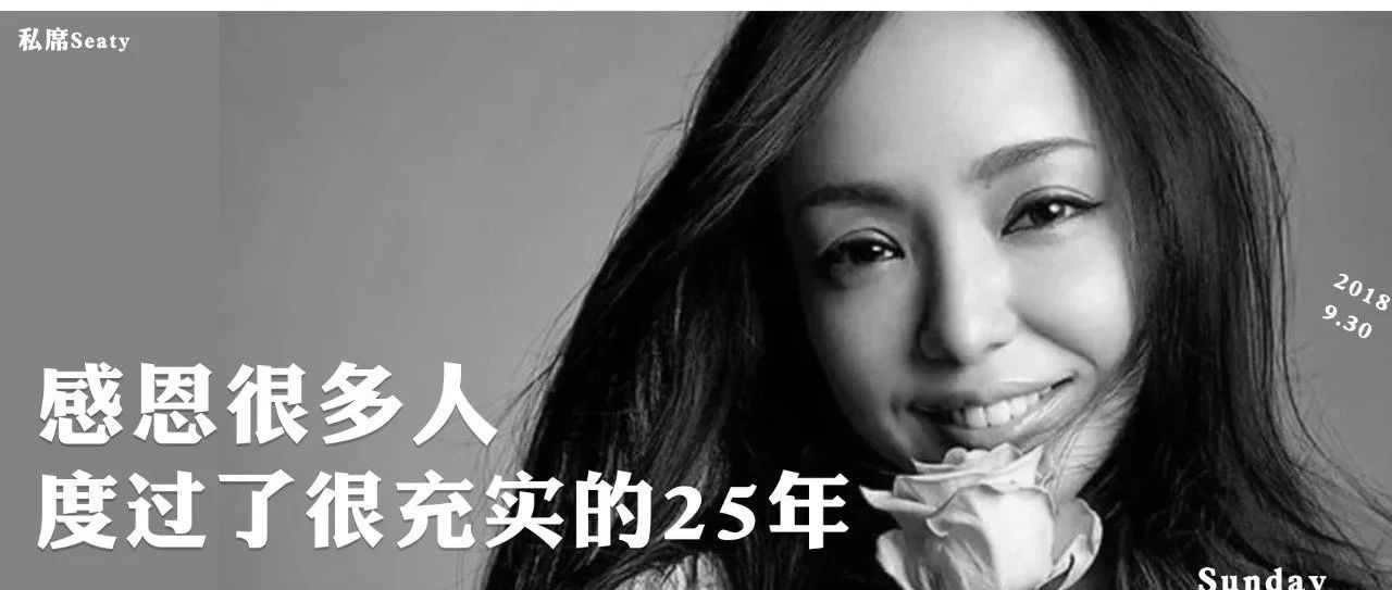 安室奈美惠:告别25年辉煌今起隐退,41岁最好的归宿,还是我自己