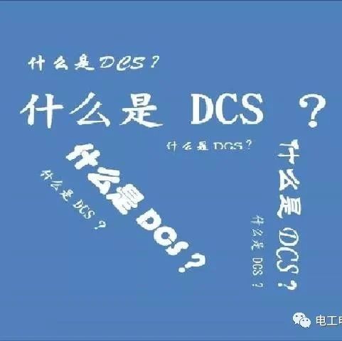 什么是DCS？你说得清楚吗？