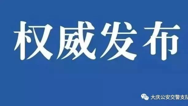 【权威发布】大庆市公安局关于机动车驾驶证逾期未审验未换证的公告