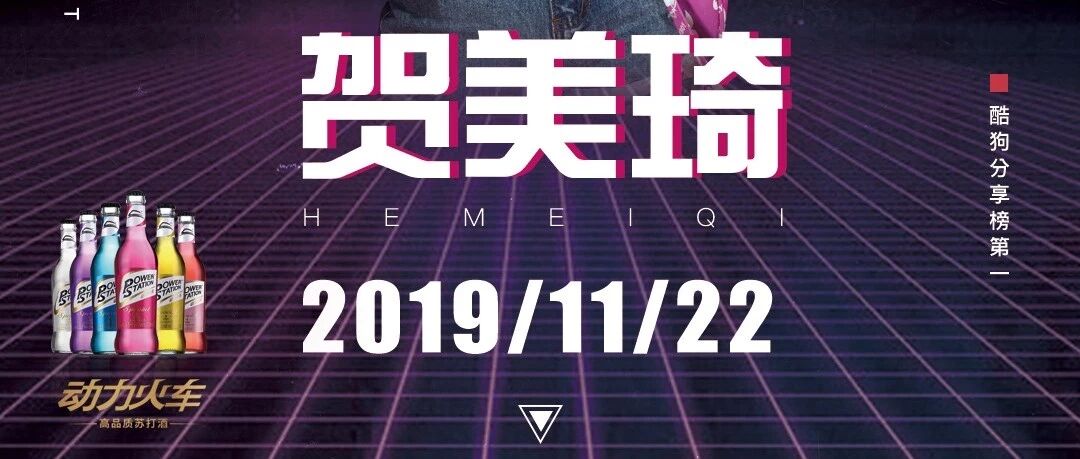 2019.11.22 贺美琦携孤芳自赏与您相约X-CLUB