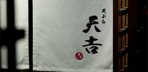 米雪的餐桌招募 | 天妇罗天吉
