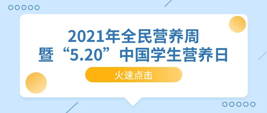 【全民营养周】重庆市2021年全民营养周暨“5.20”中国学生营养日主题活动来啦！