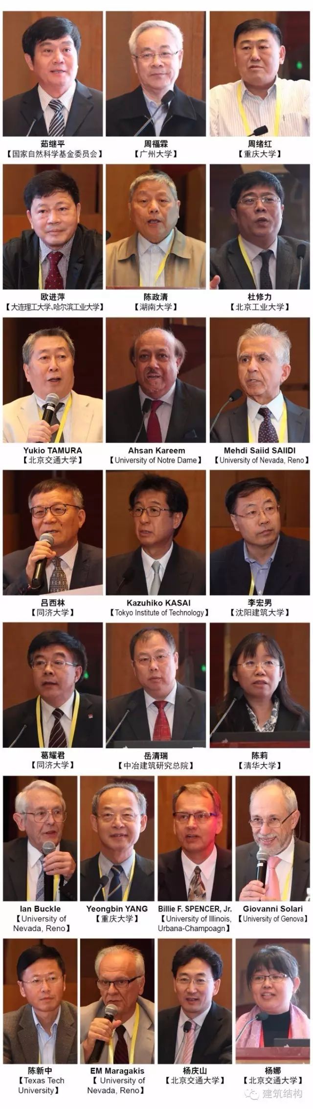 茹继平,周福霖,周绪红,杨永斌,欧进萍,聂建国,陈政清,吕西林,杜修力