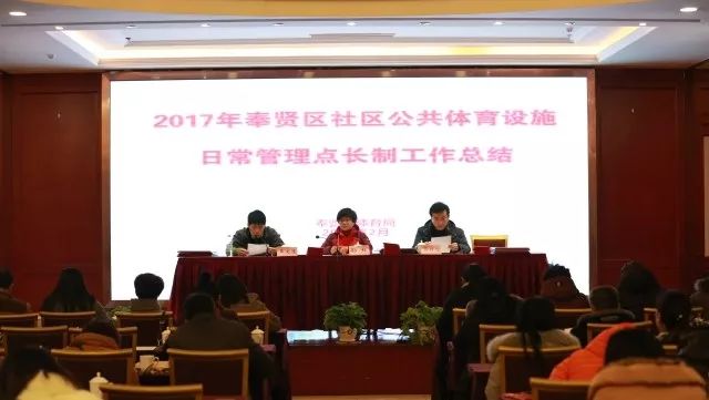 2017年奉贤区社区公共体育设施日常管理 点长制工作总结会顺利召开