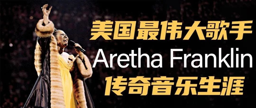 美国最伟大女歌手aretha franklin的传奇音乐生涯