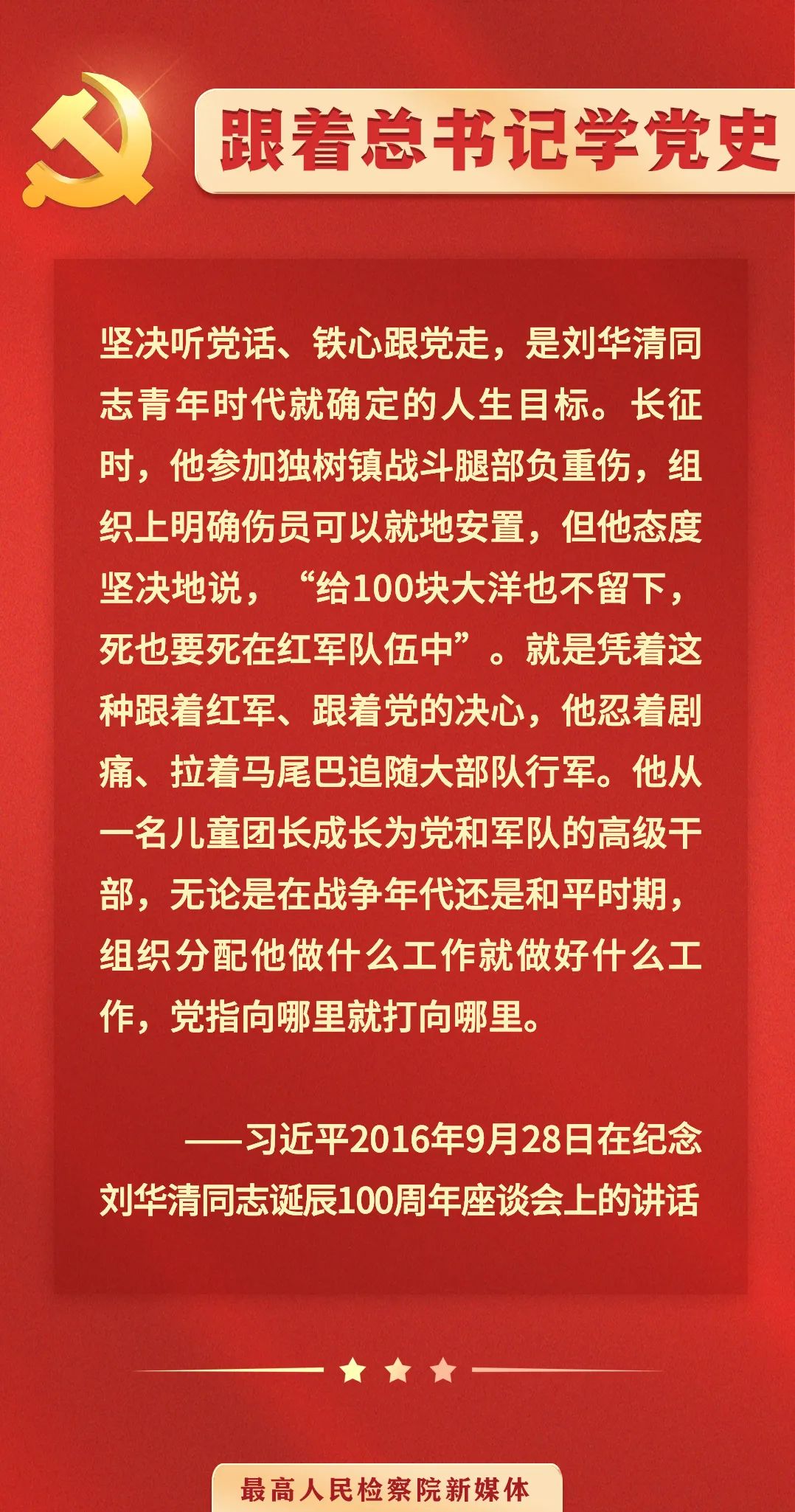 跟着总书记学党史90坚决听党话铁心跟党走