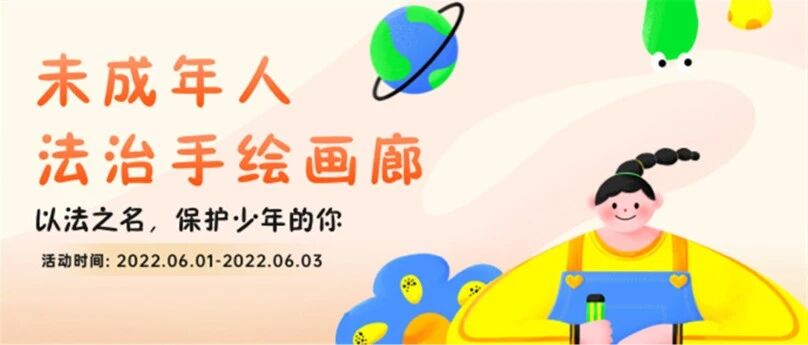 限量9900份大放送 未成年人法治畫廊數字藏品上線圖片