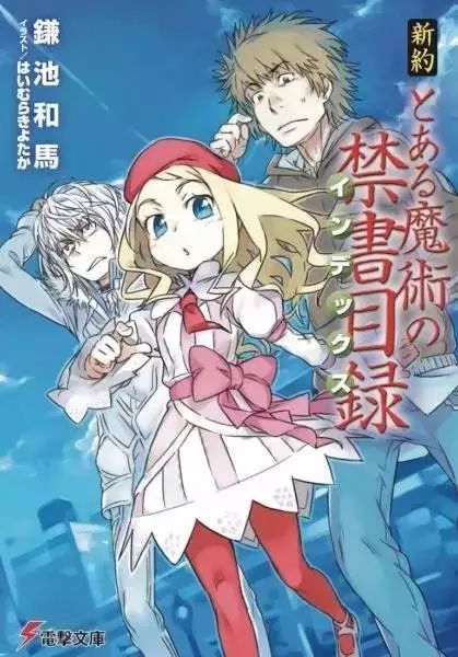 河馬專訪 |「魔法的禁書目錄」竟是「格鬥遊戲一代」？ 鐮池和馬所述說的遊戲史對輕小說作家的影響 動漫 第2張