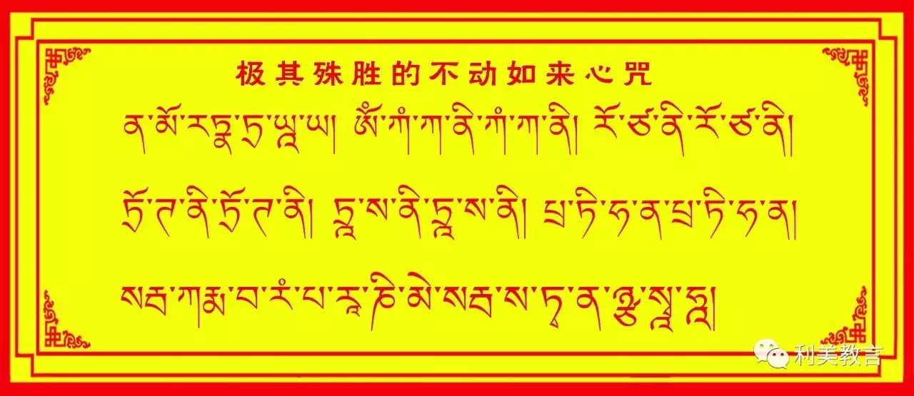 但是,只要 见到不动佛真言,就能全部净除.