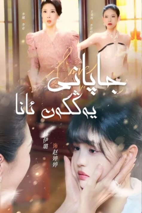 جاپانى يەڭگەن ئانا