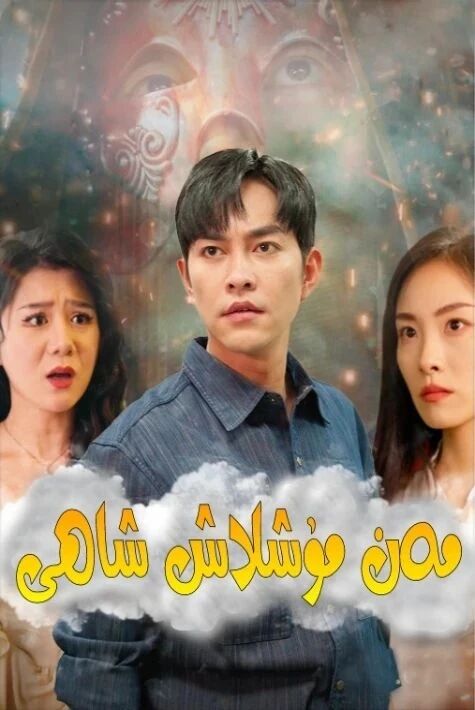 مەن مۇشلاش شاھى 