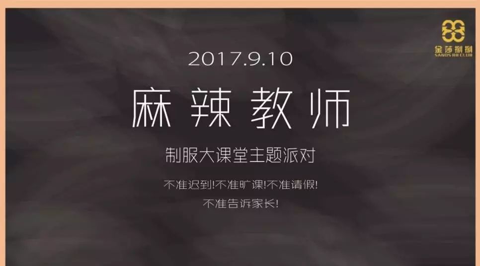 【金莎捌捌】09/10 制服大课堂派对#麻辣教师SHOW TIME!