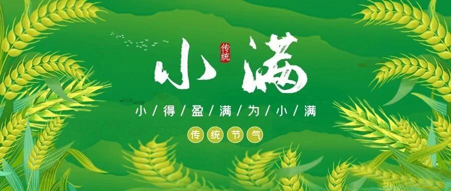 今日小满：小得盈满，即是圆满！