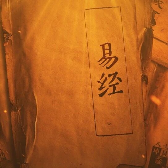 《易经》：天道酬善，地道酬谦，人道酬诚！
