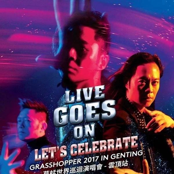 草蜢 Live Goes On世界巡回演唱会2017 Live Goes On Grasshopper 2017