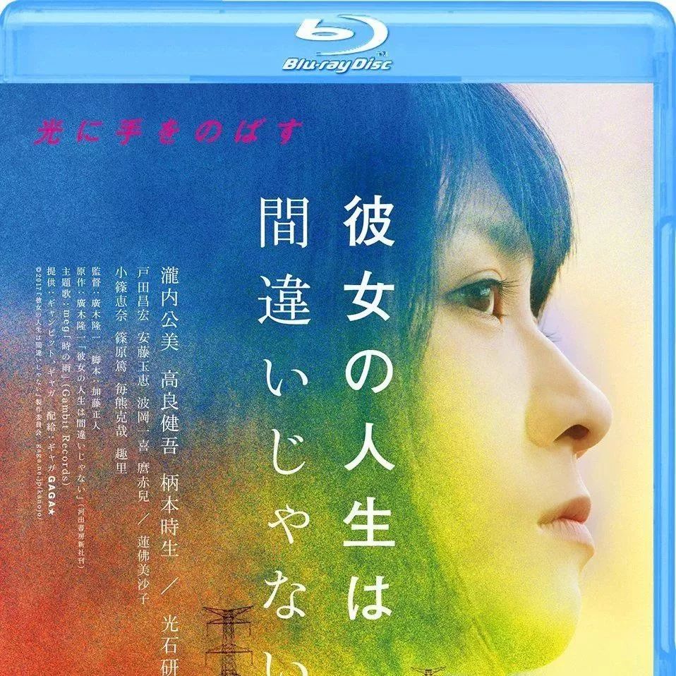 【6.1】她的人生没有错 彼女の人生は间违いじゃない (2017)