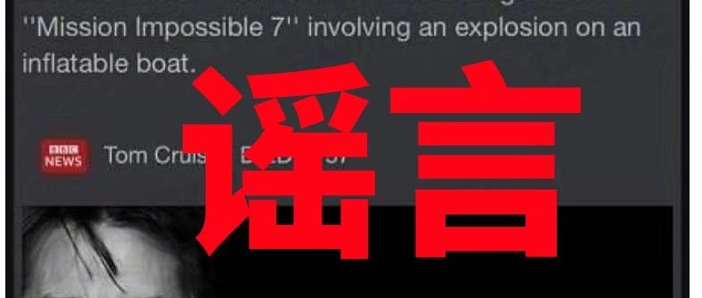 汤姆克鲁斯拍戏时意外身亡?好莱坞制片人:没听说
