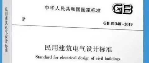 规范解析 |《民用建筑电气设计标准》GB51348-2019 部分常用条文梳理