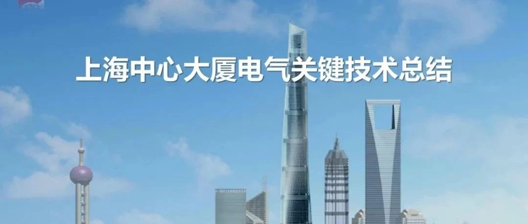 上海中心大厦电气关键技术总结