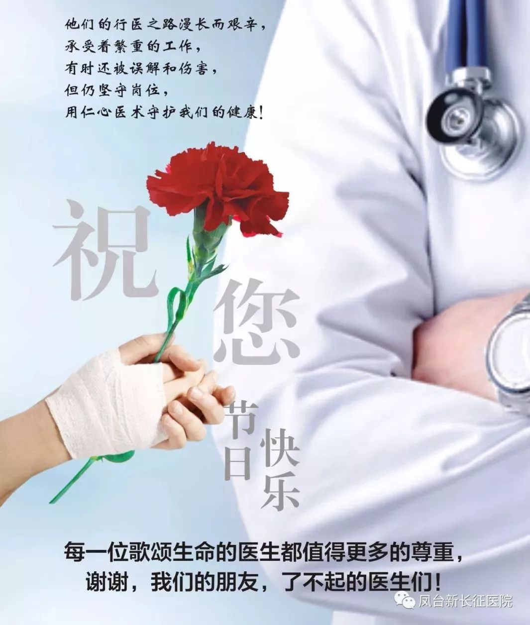 凤台县新长征医院 — 热烈庆祝首届"中国医师节"
